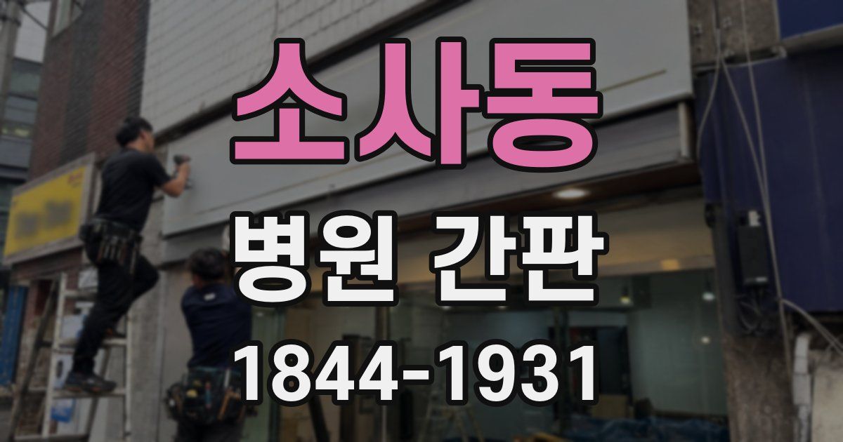 소사동 병원 간판