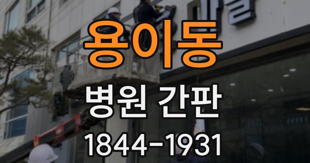 용이동 병원 간판
