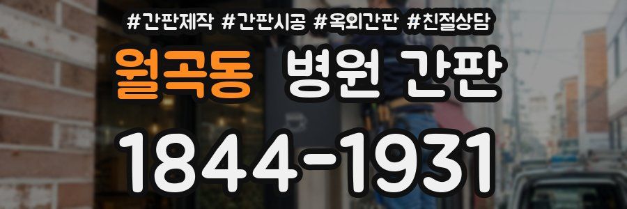 월곡동 병원 간판