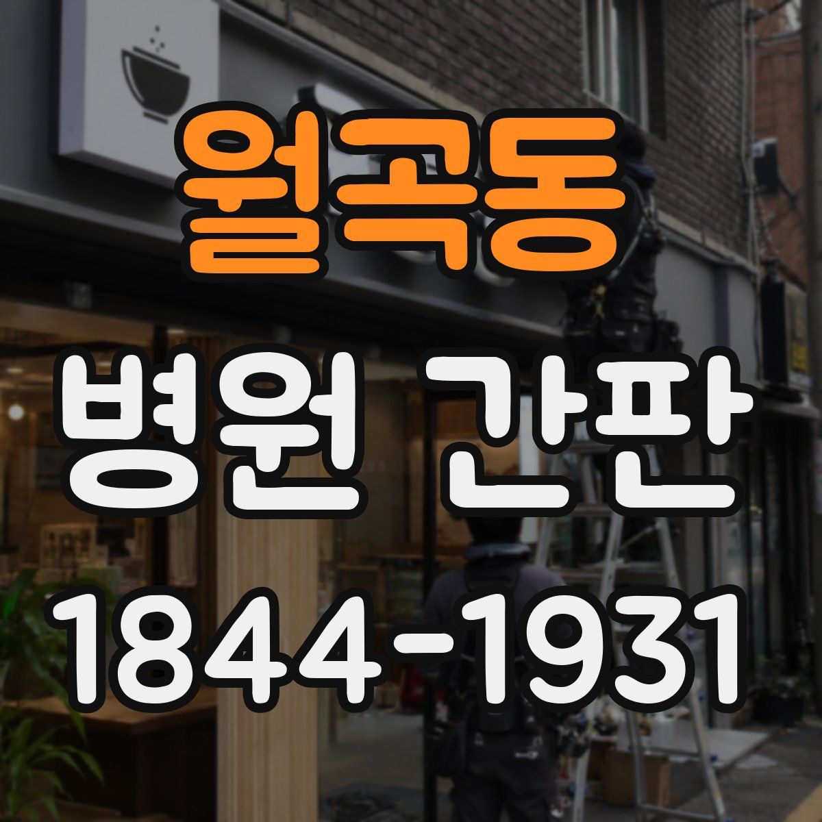 월곡동 병원 간판
