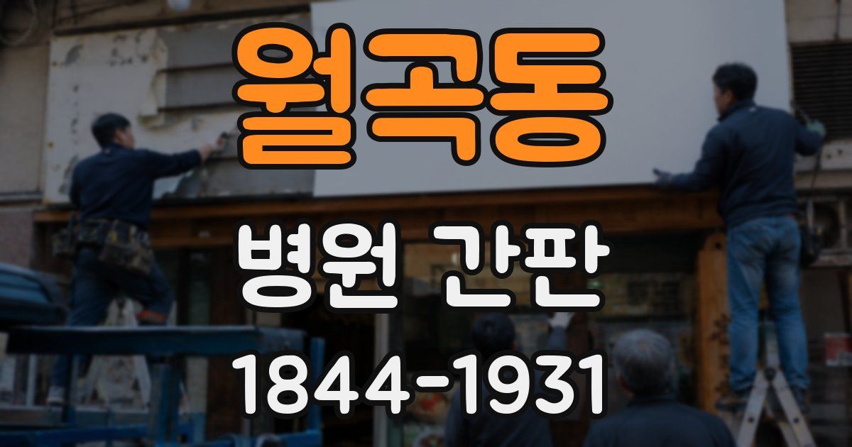 월곡동 병원 간판