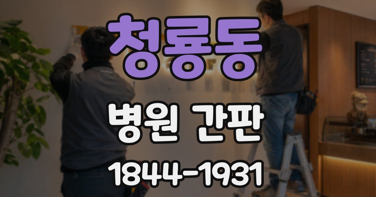 청룡동 병원 간판