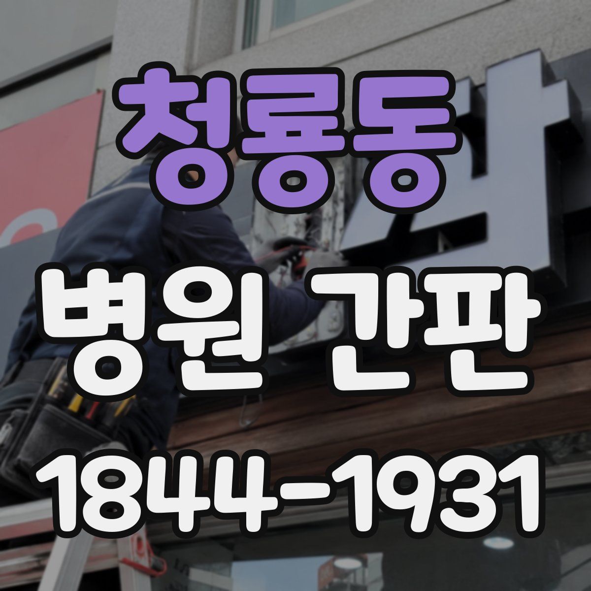 청룡동 병원 간판
