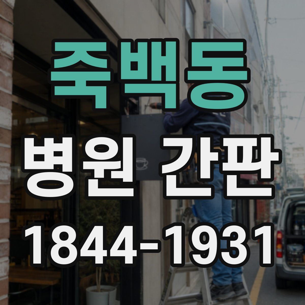 죽백동 병원 간판