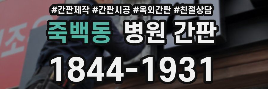 죽백동 병원 간판