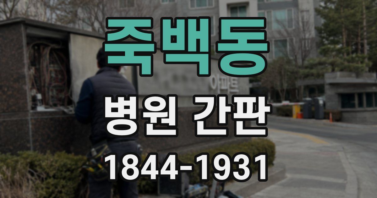 죽백동 병원 간판