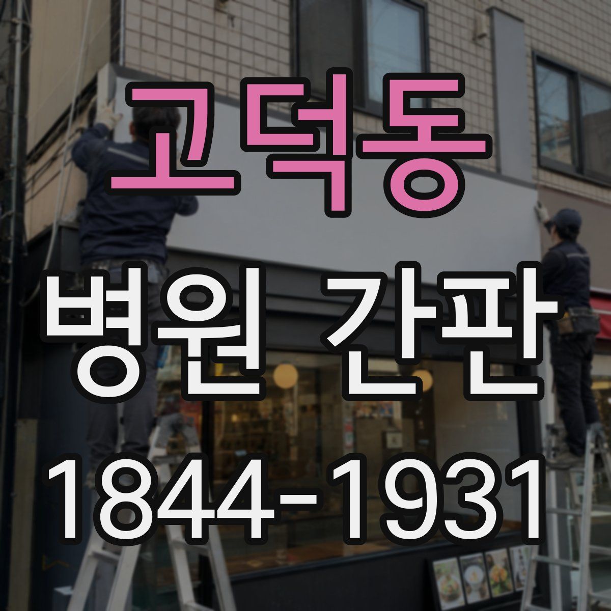 고덕동 병원 간판