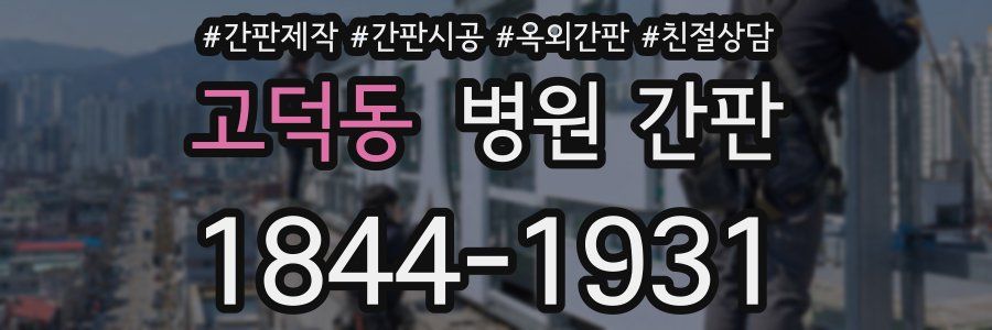 고덕동 병원 간판