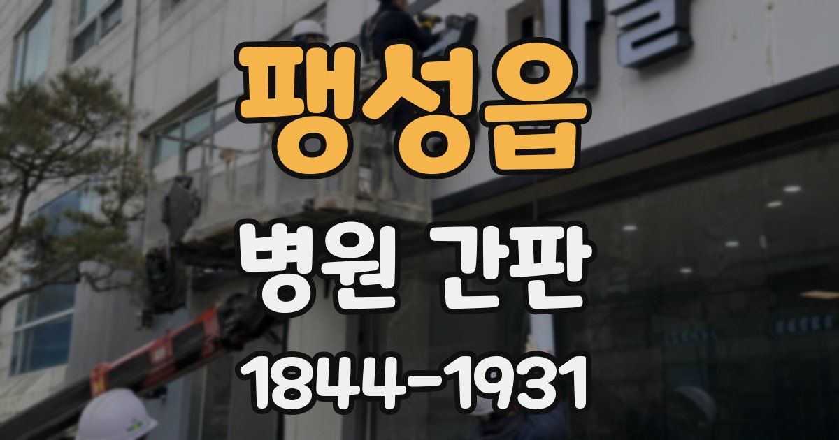 팽성읍 병원 간판