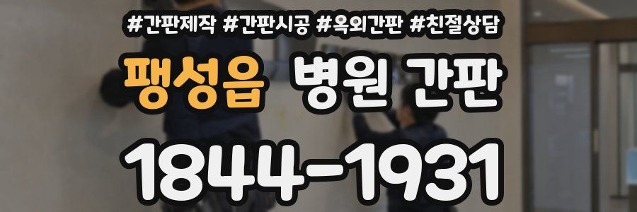 팽성읍 병원 간판