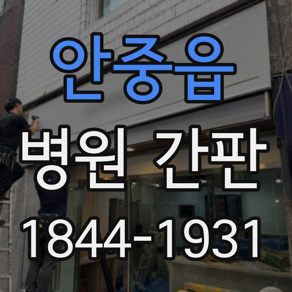 안중읍 병원 간판