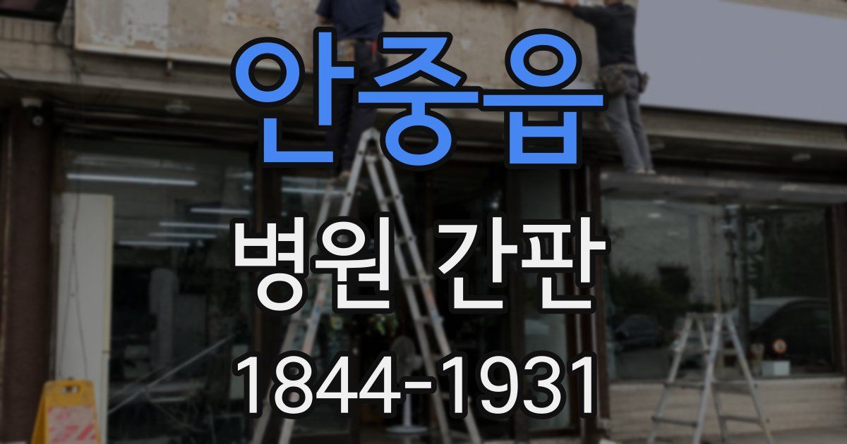 안중읍 병원 간판
