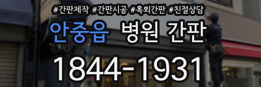 안중읍 병원 간판