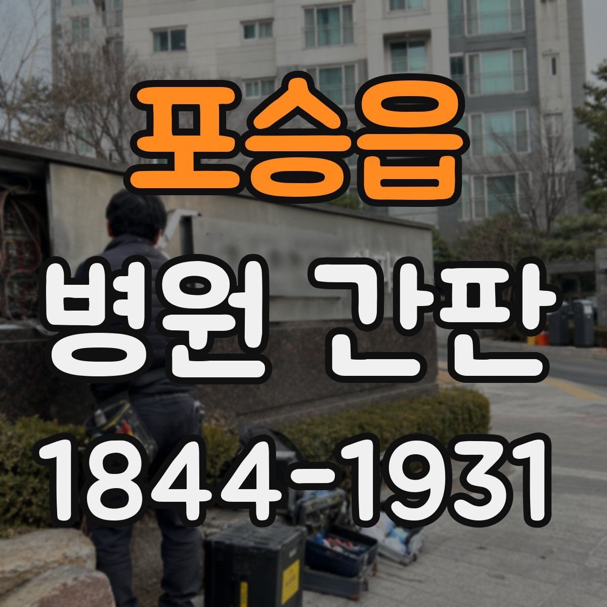포승읍 병원 간판