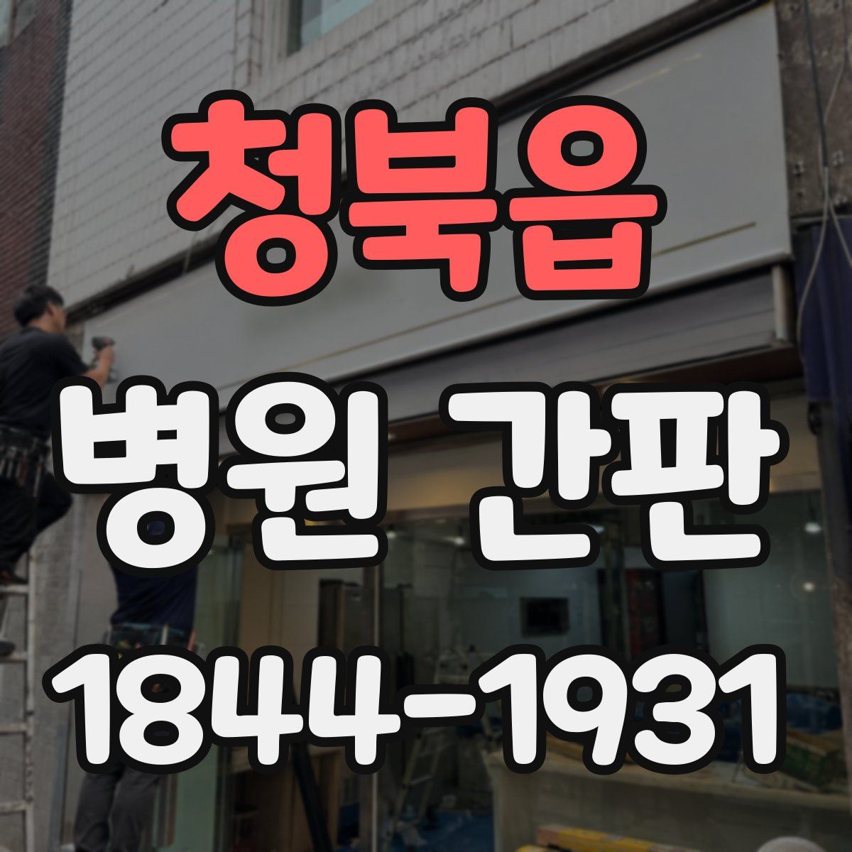 청북읍 병원 간판