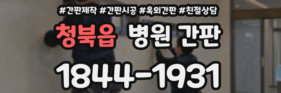 청북읍 병원 간판