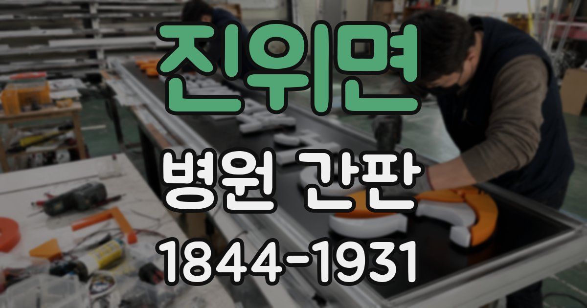 진위면 병원 간판