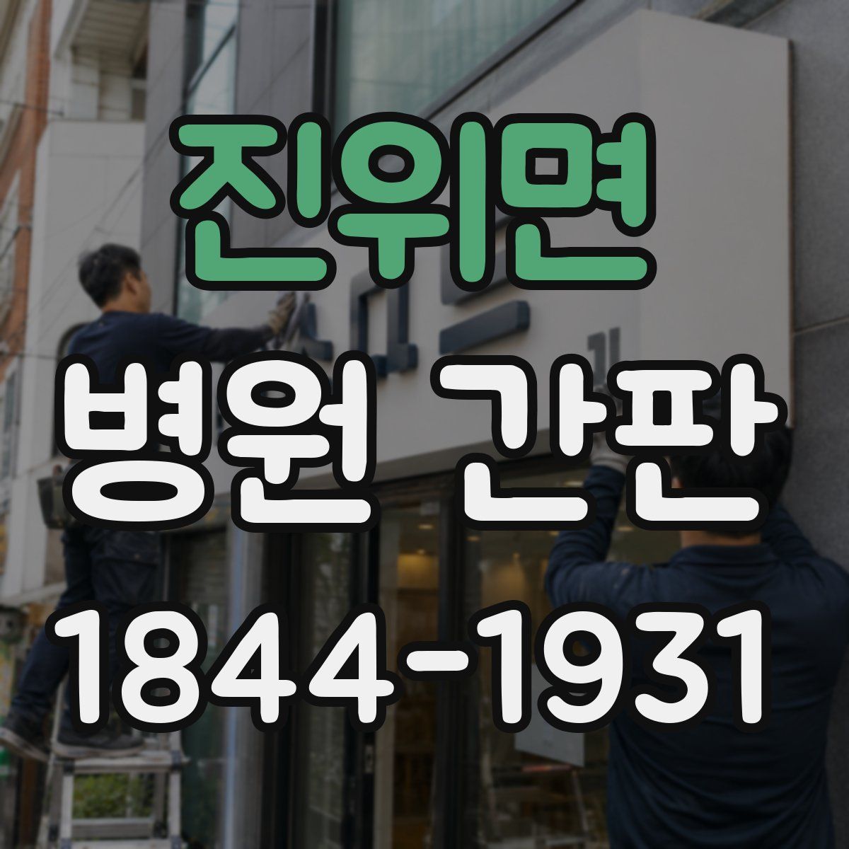 진위면 병원 간판