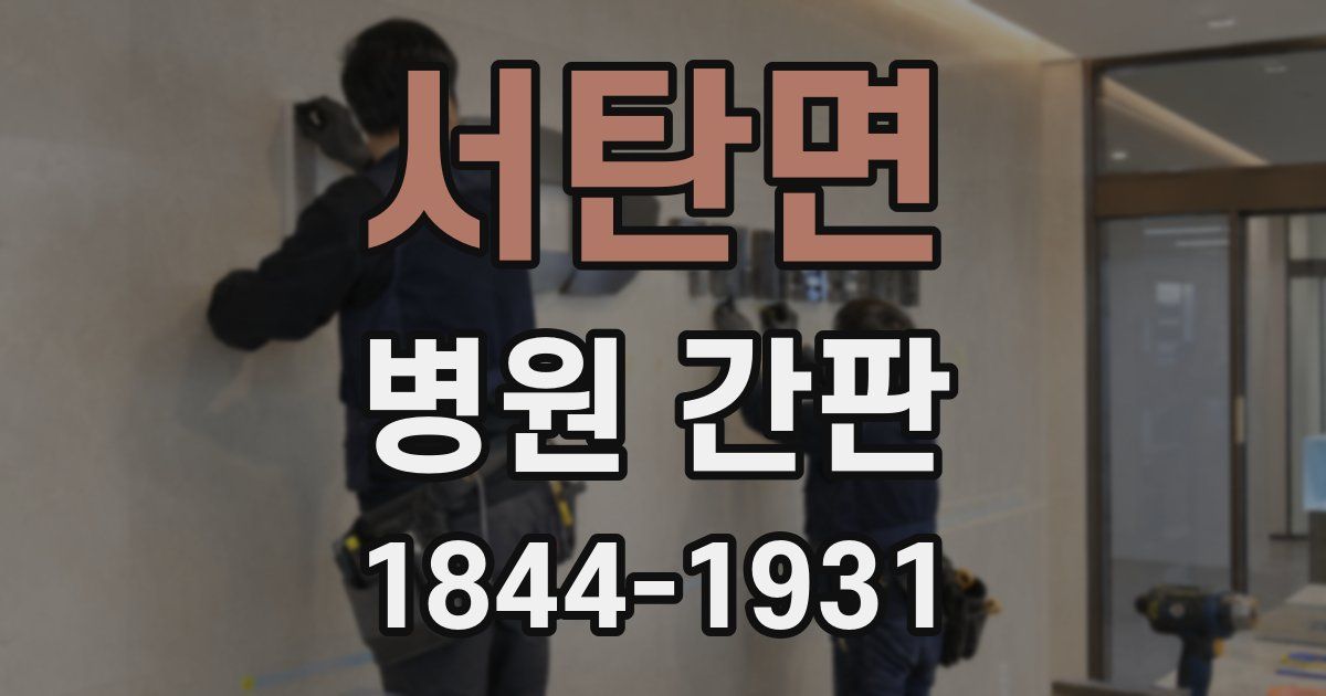 서탄면 병원 간판
