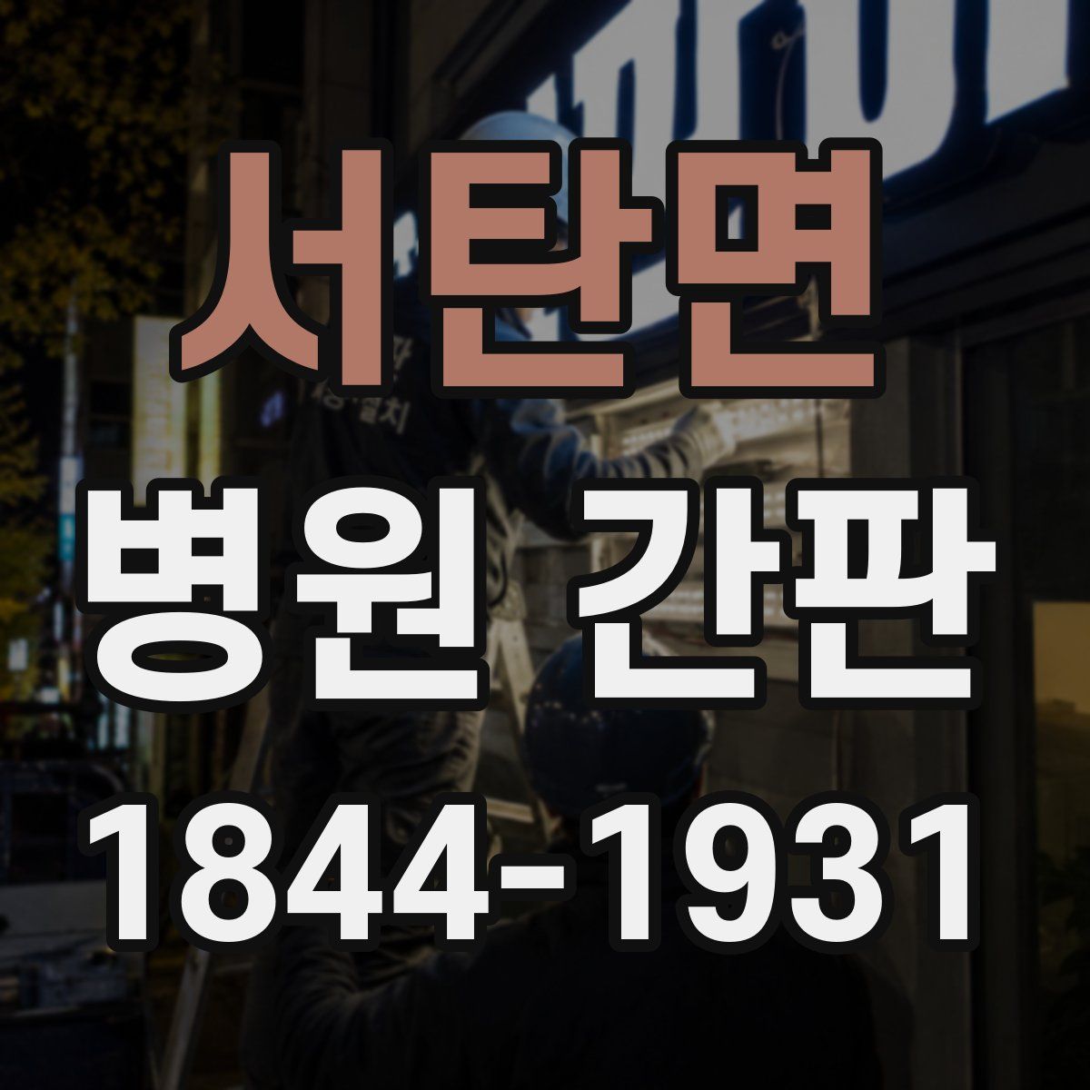 서탄면 병원 간판