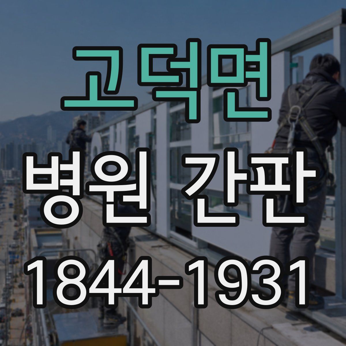 고덕면 병원 간판