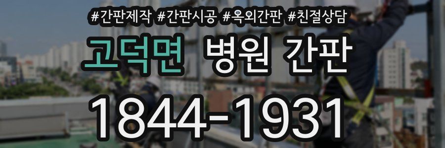 고덕면 병원 간판