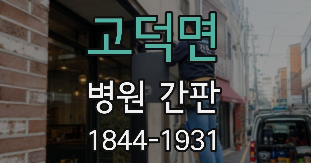 고덕면 병원 간판