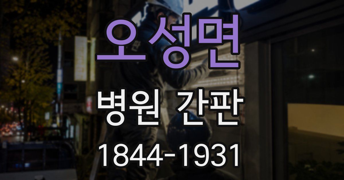 오성면 병원 간판
