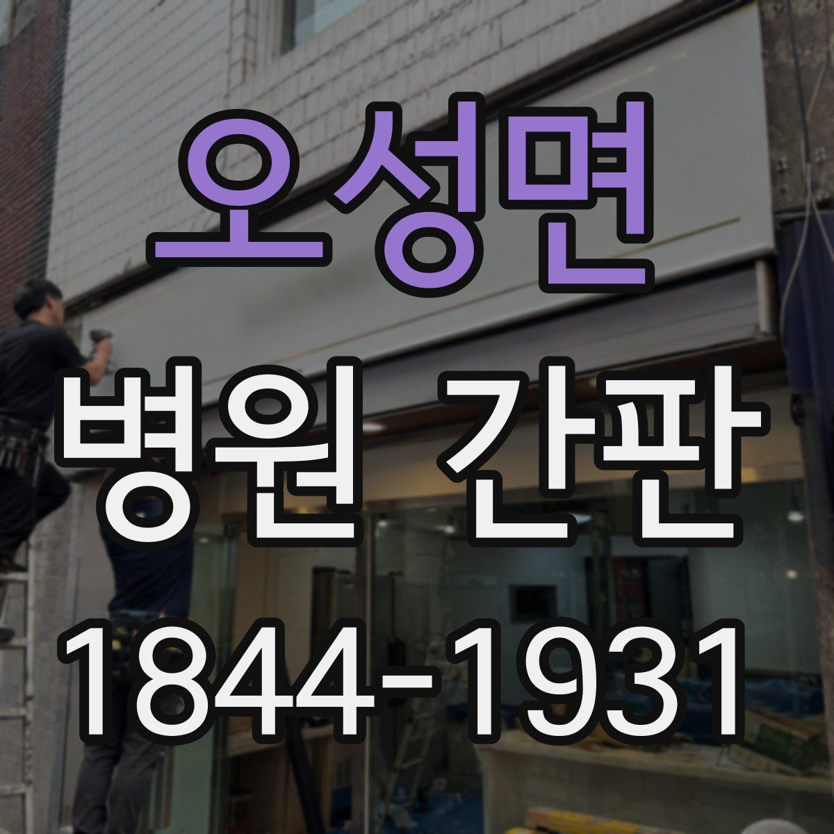오성면 병원 간판