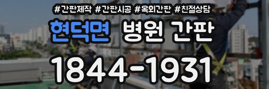 현덕면 병원 간판