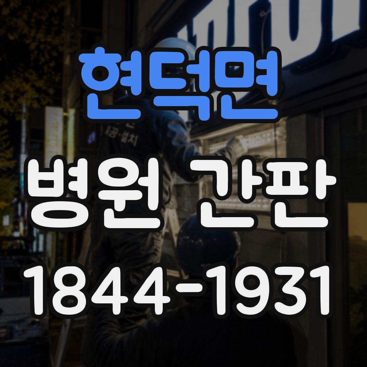 현덕면 병원 간판