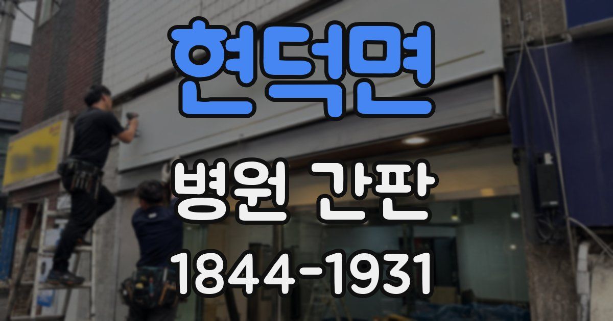 현덕면 병원 간판