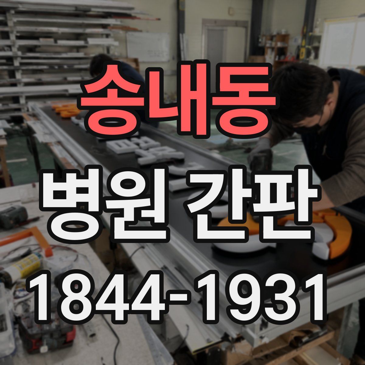 송내동 병원 간판