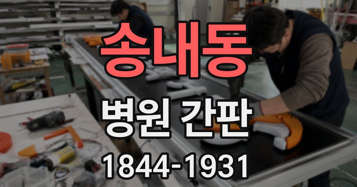 송내동 병원 간판