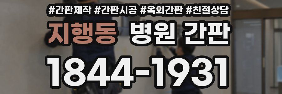 지행동 병원 간판