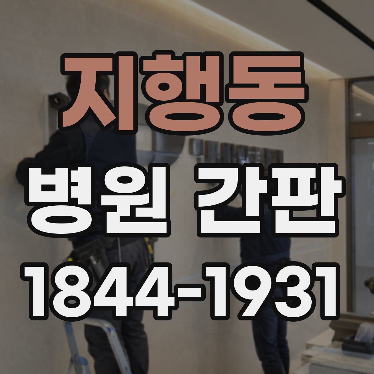 지행동 병원 간판