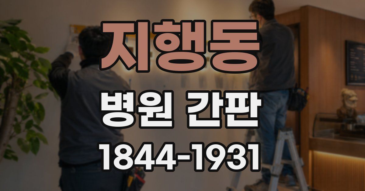 지행동 병원 간판