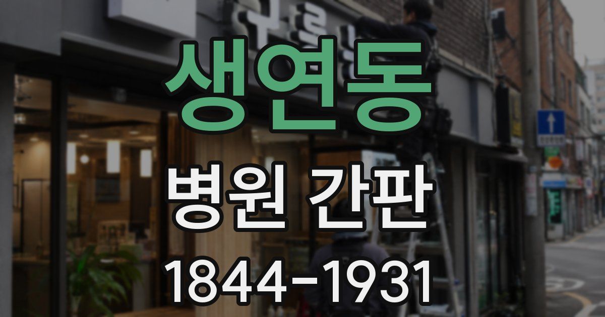 생연동 병원 간판