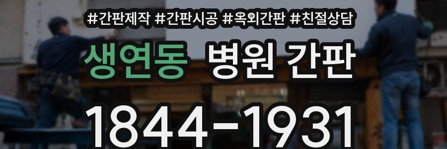 생연동 병원 간판