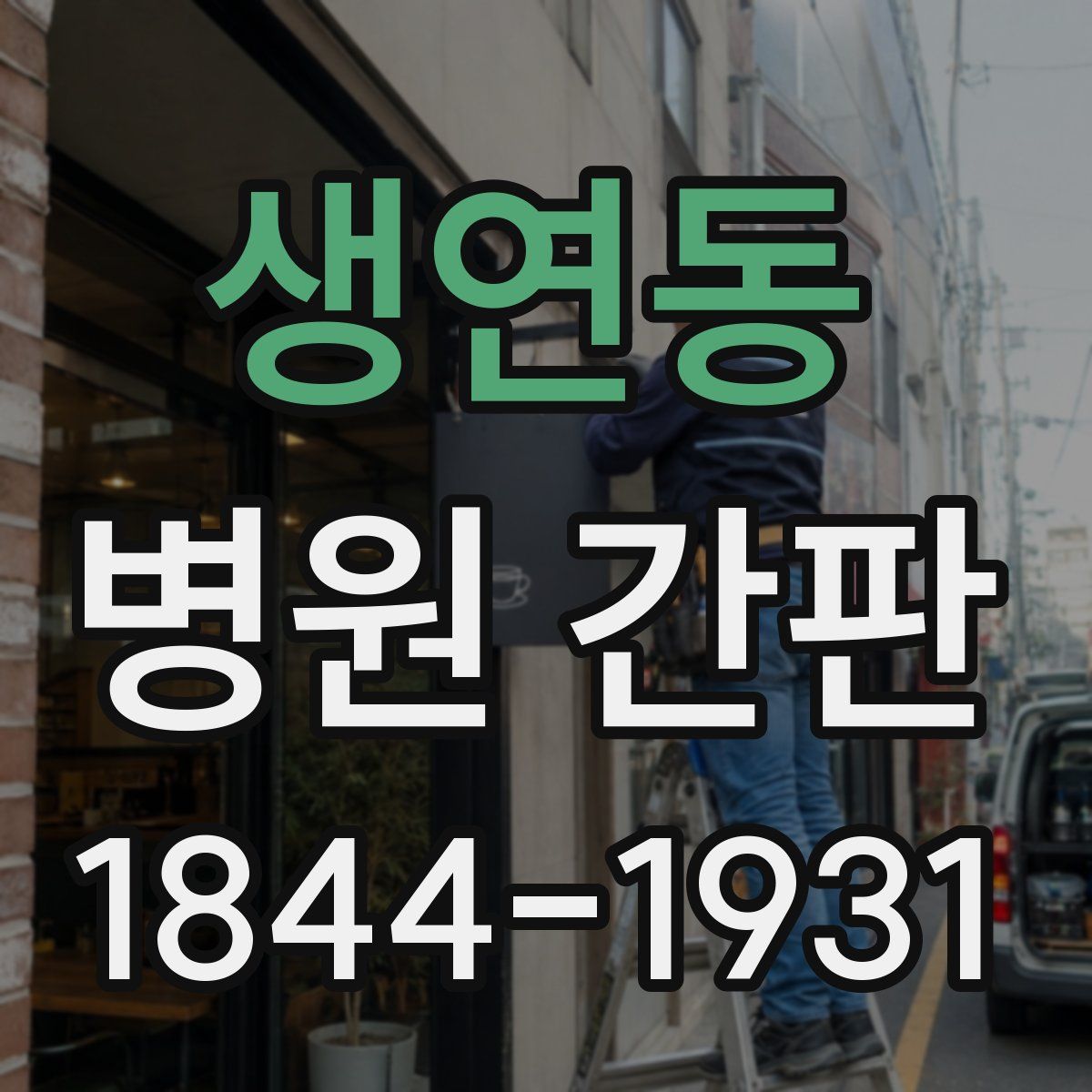 생연동 병원 간판