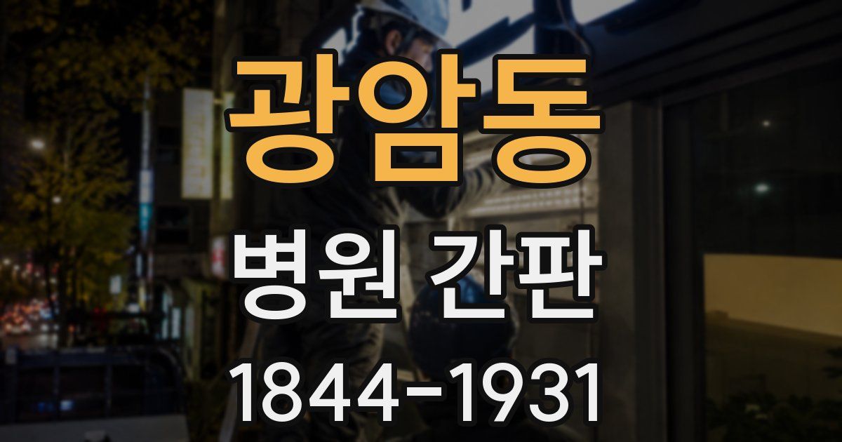 광암동 병원 간판