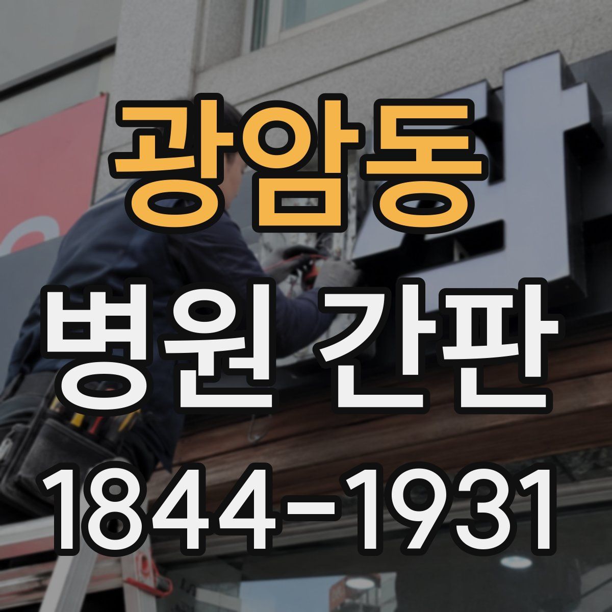 광암동 병원 간판