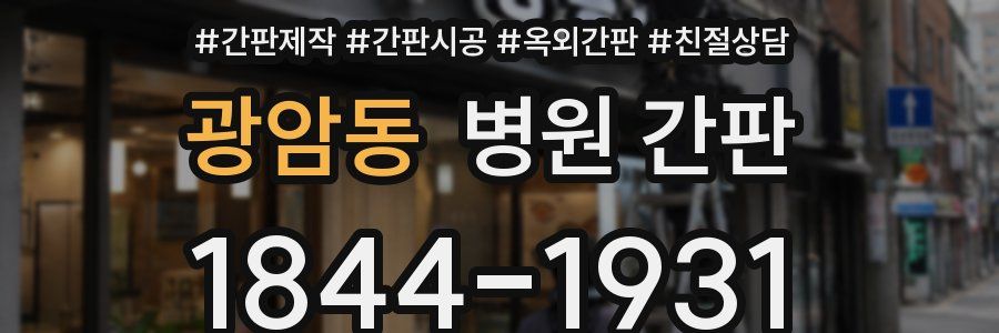 광암동 병원 간판