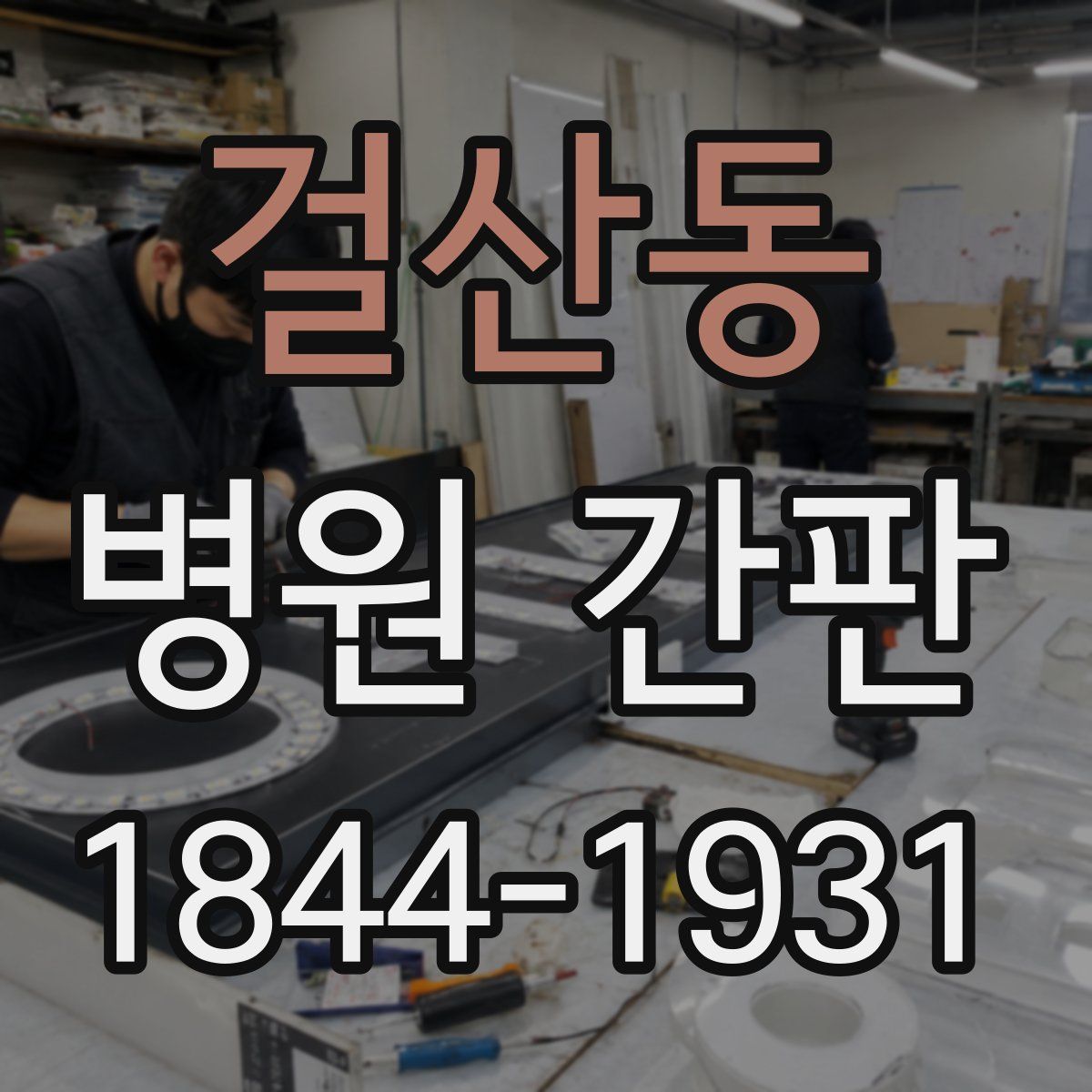 걸산동 병원 간판