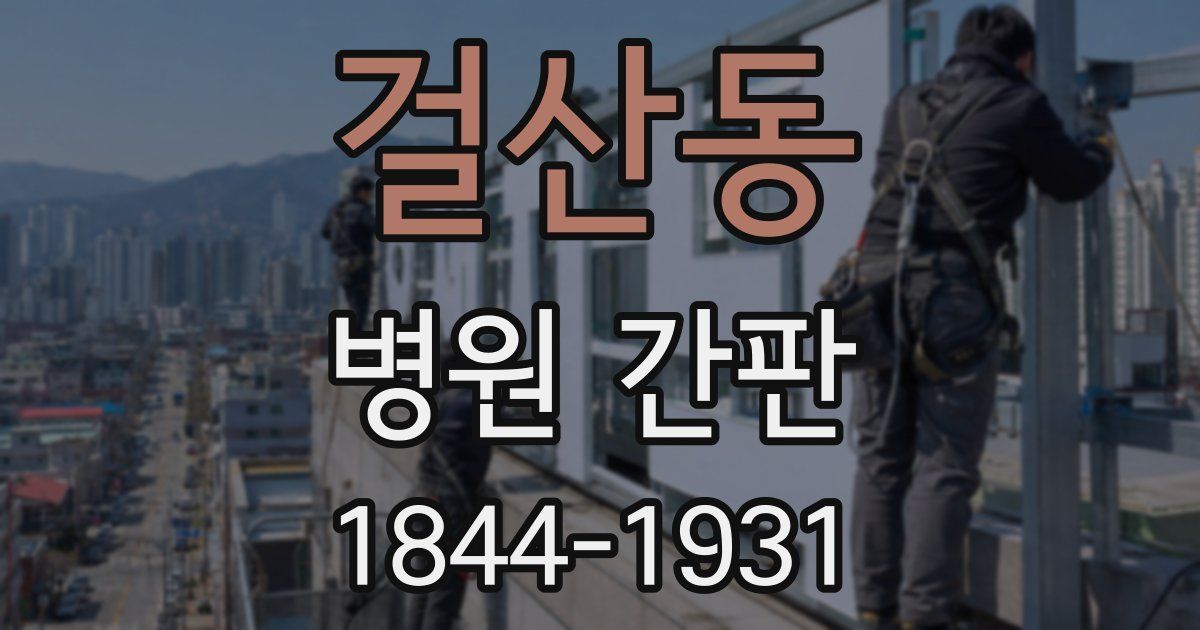 걸산동 병원 간판