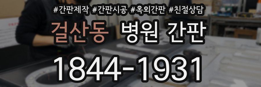 걸산동 병원 간판