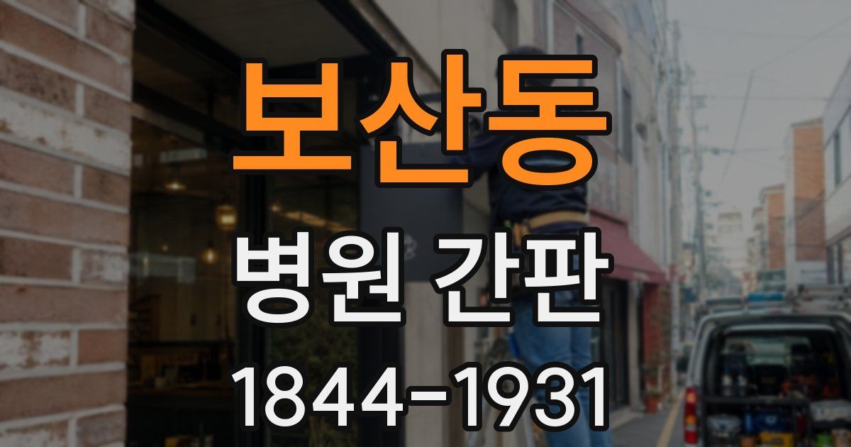 보산동 병원 간판