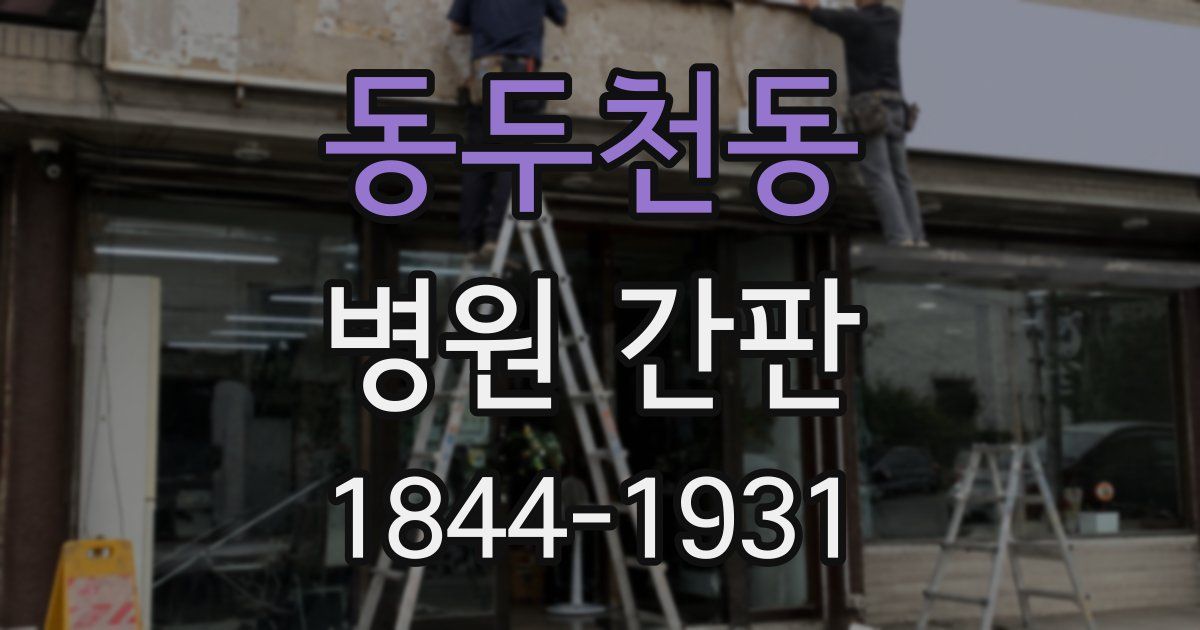 동두천동 병원 간판