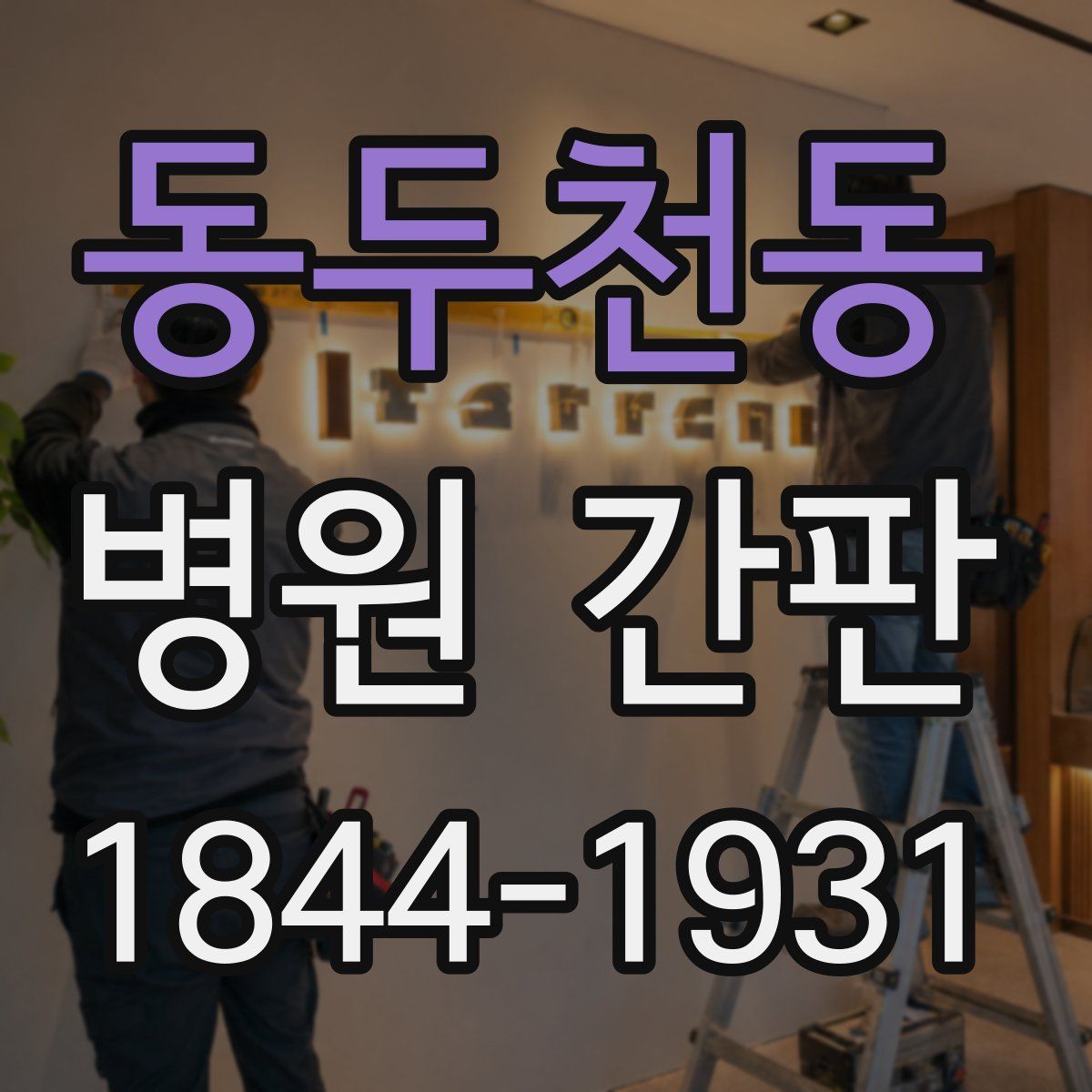 동두천동 병원 간판