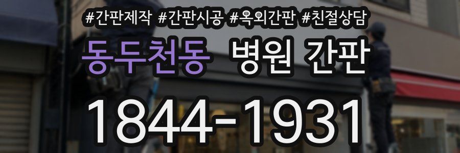 동두천동 병원 간판